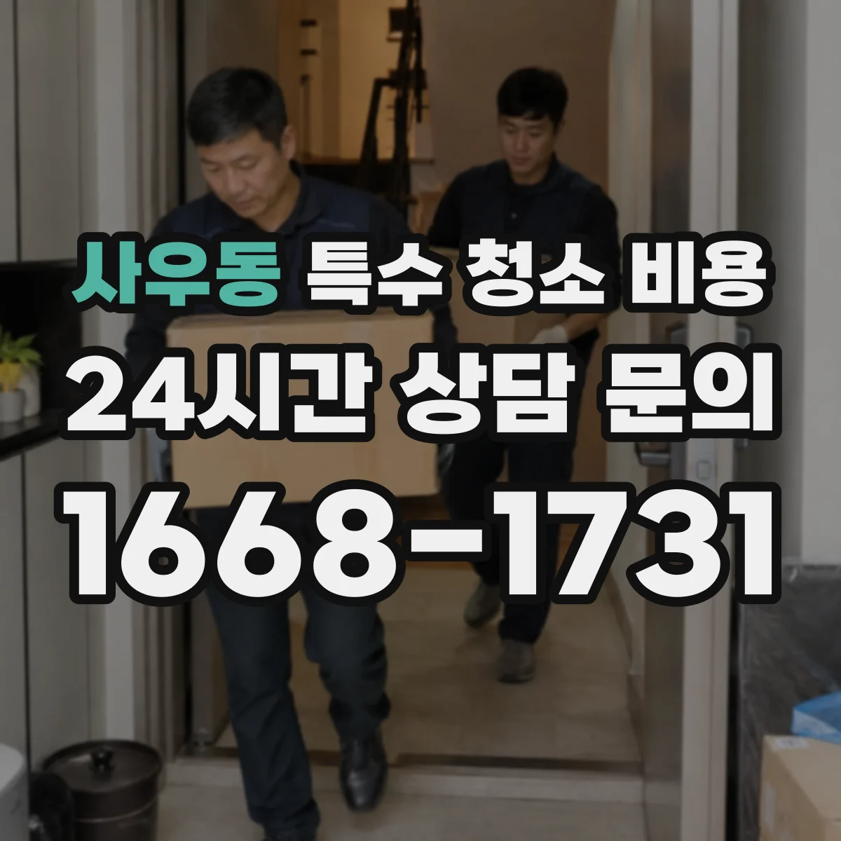사우동 특수 청소 비용