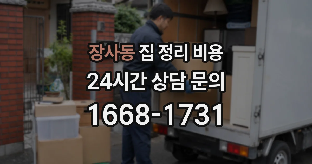 장사동 집 정리 비용