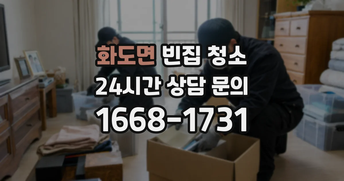 화도면 빈집 청소