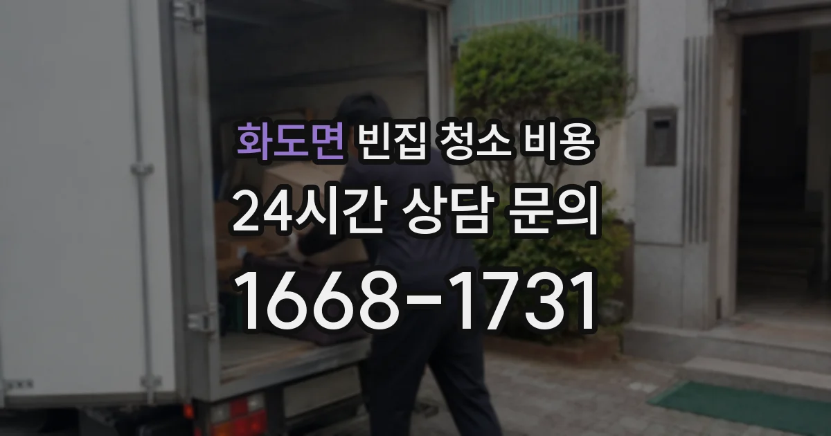 화도면 빈집 청소 비용