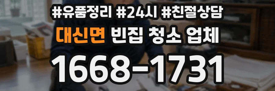 대신면 빈집 청소 업체