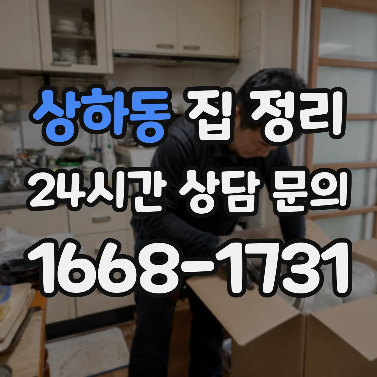 상하동 집 정리