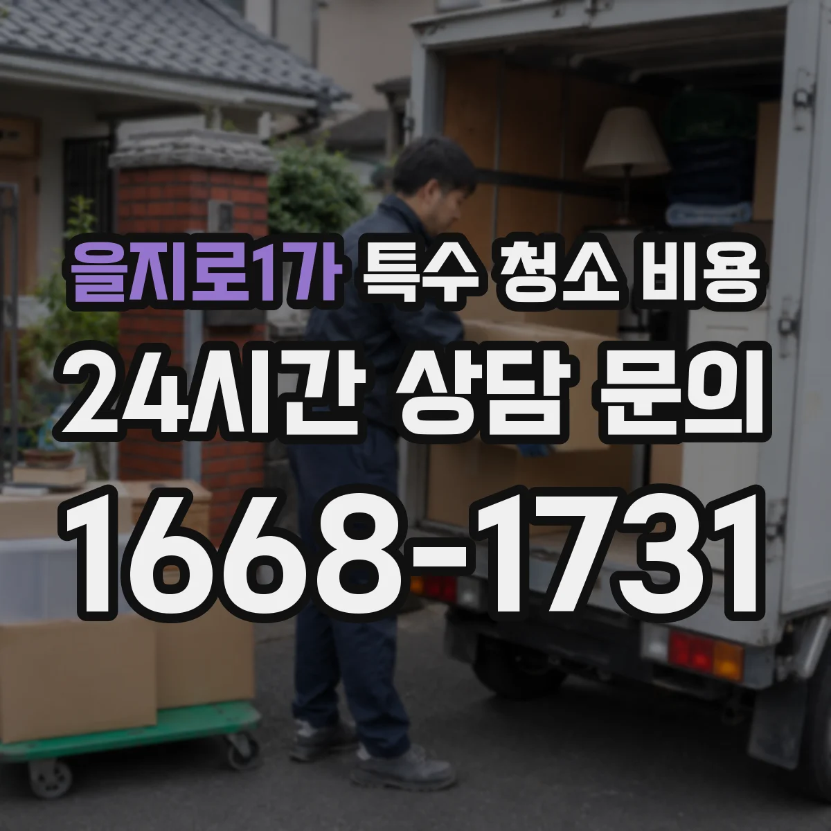 을지로1가 특수 청소 비용