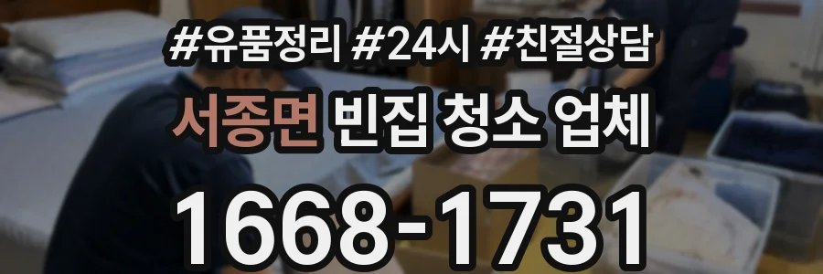 서종면 빈집 청소 업체