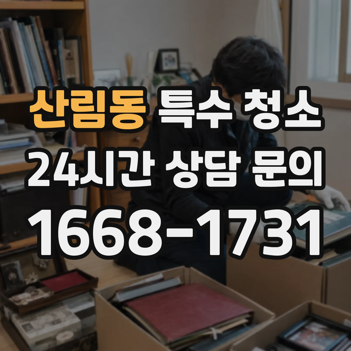 산림동 특수 청소