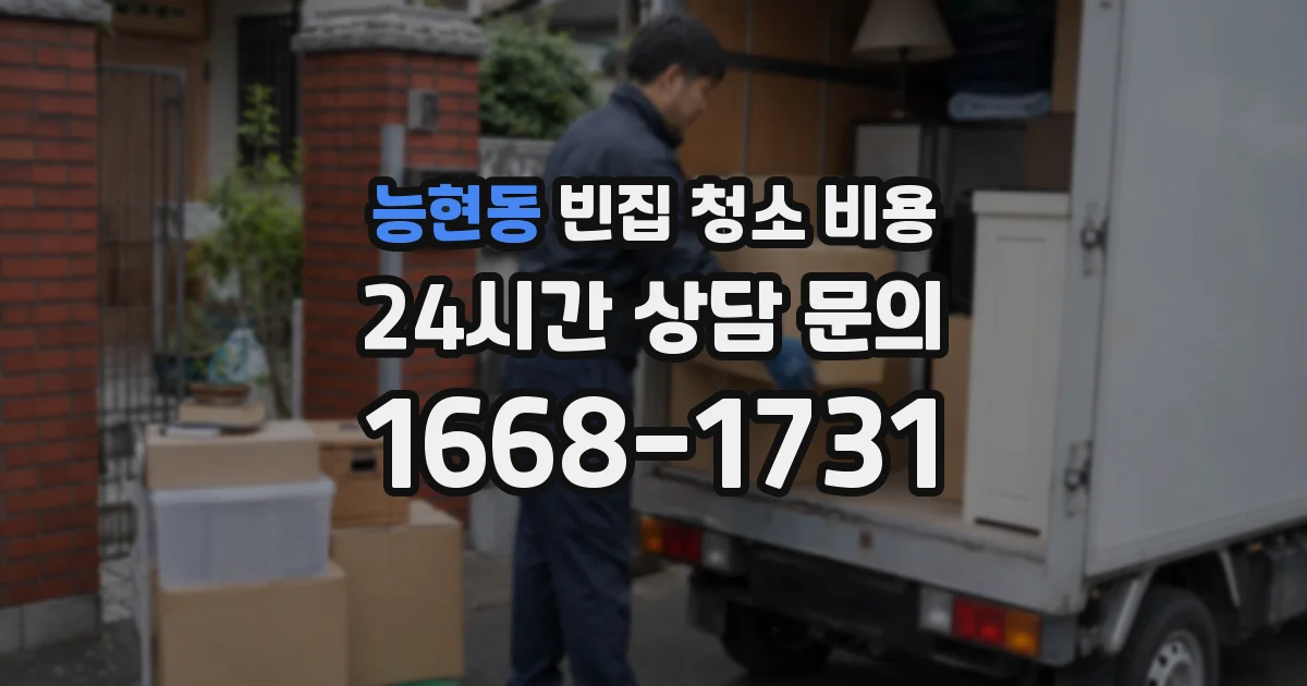 능현동 빈집 청소 비용
