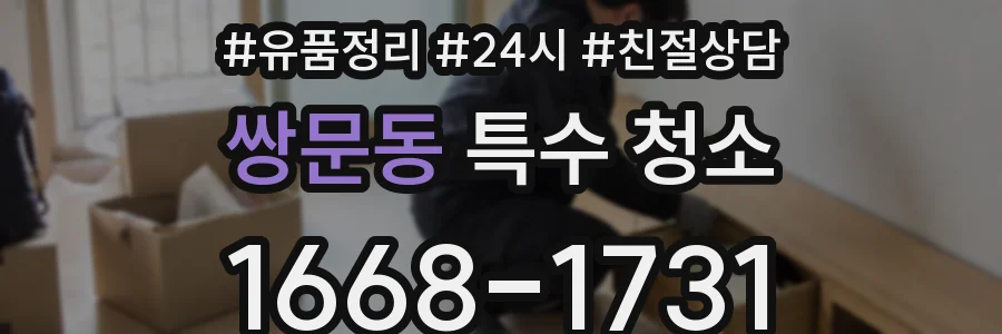 쌍문동 특수 청소