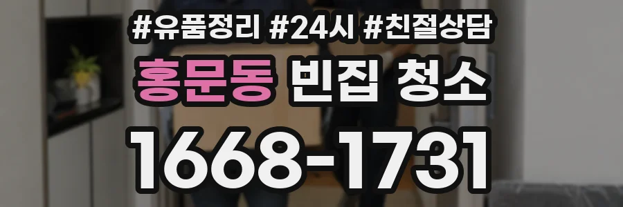 홍문동 빈집 청소
