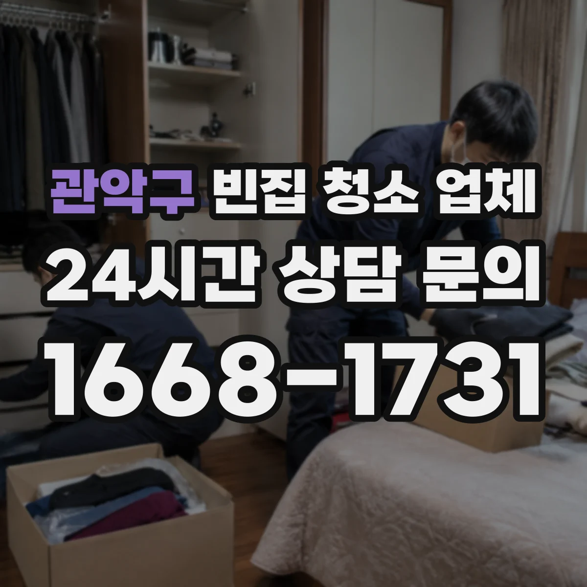 관악구 빈집 청소 업체