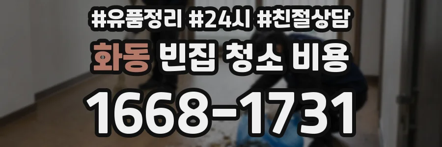 화동 빈집 청소 비용