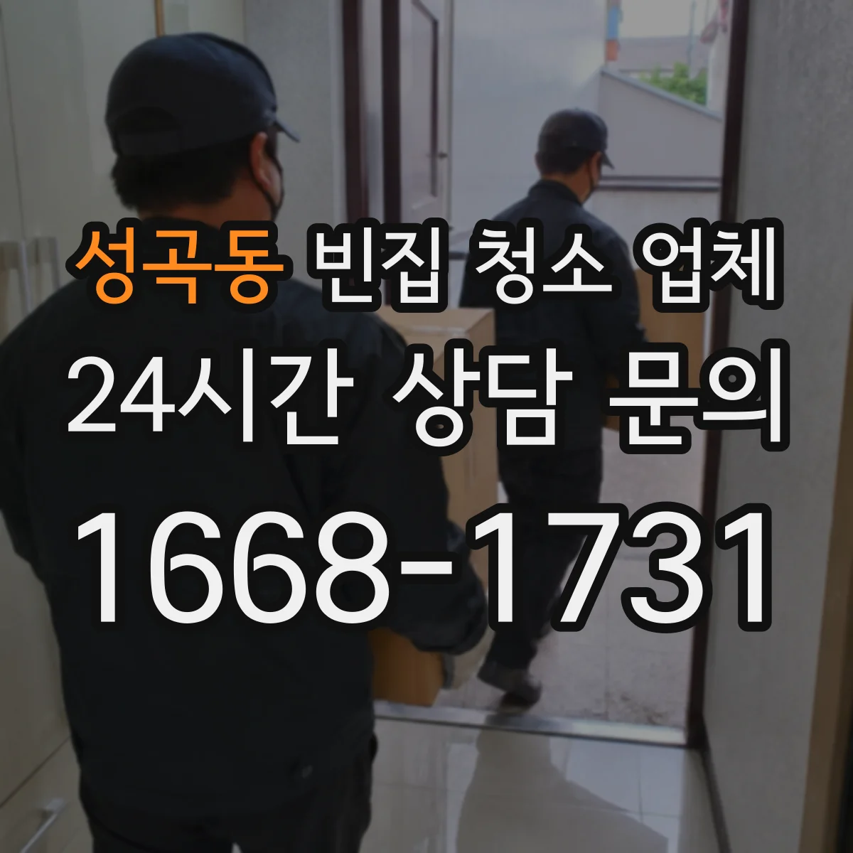 성곡동 빈집 청소 업체