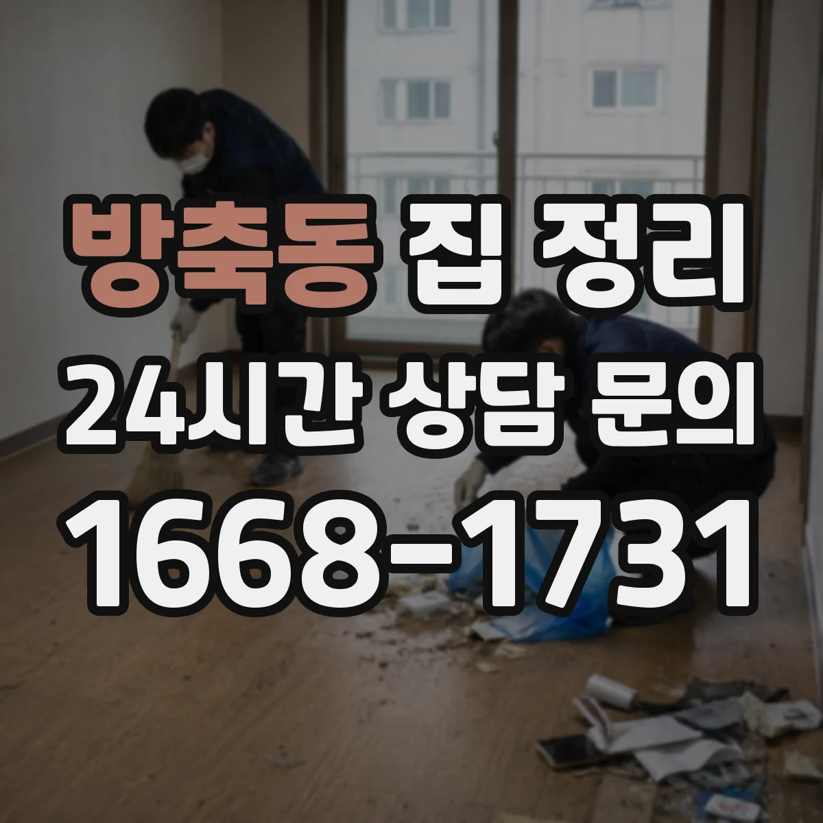 방축동 집 정리