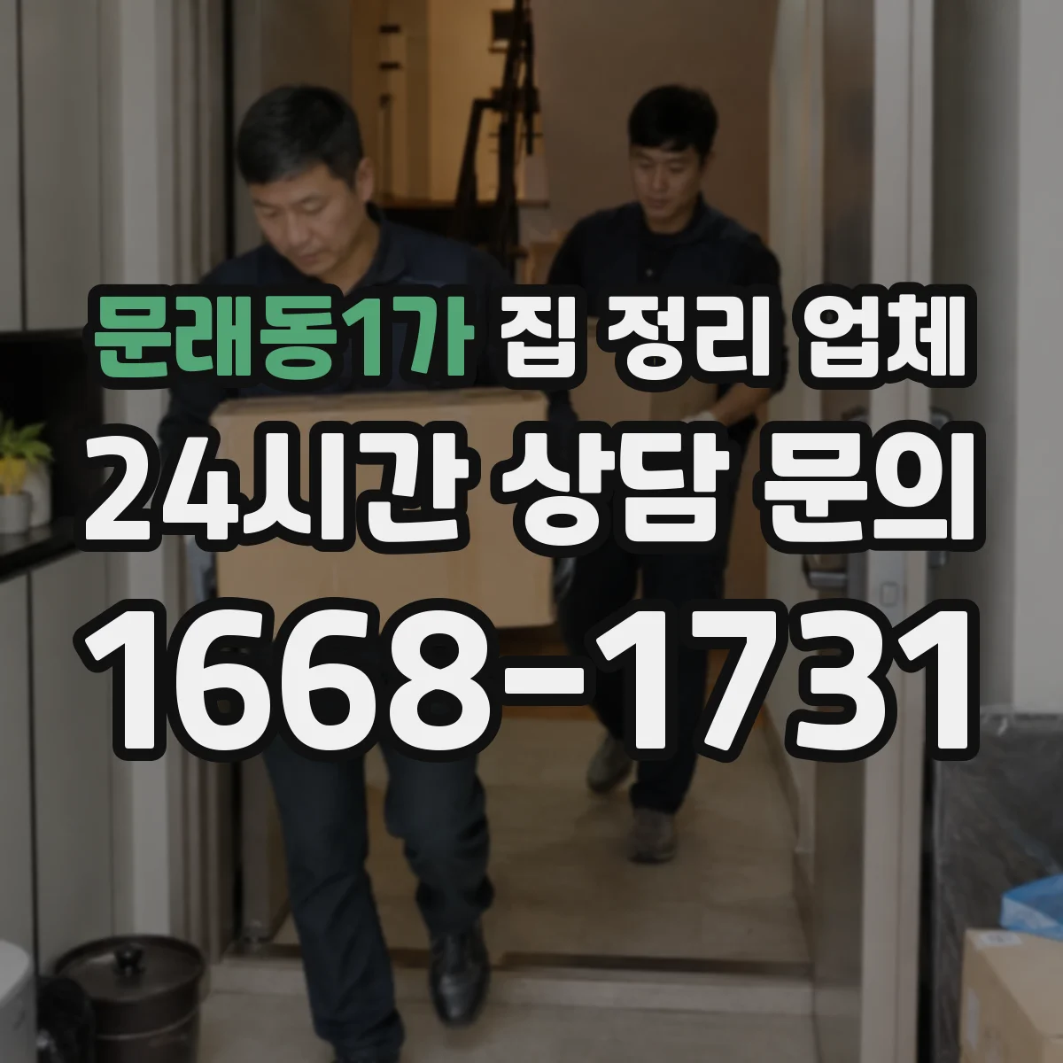 문래동1가 집 정리 업체