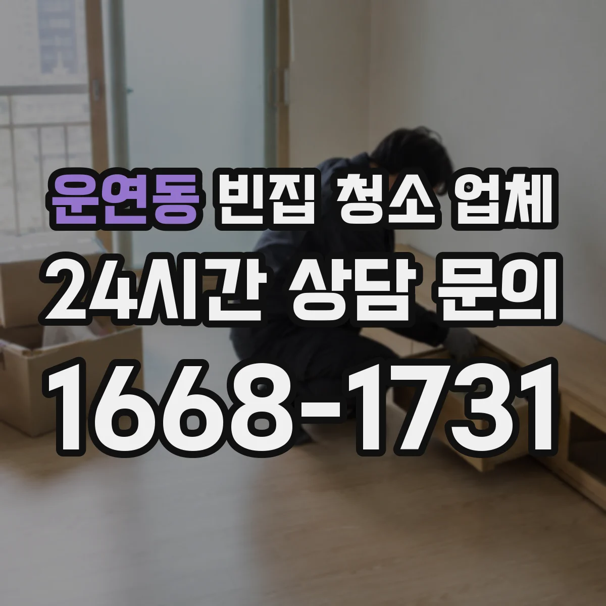 운연동 빈집 청소 업체