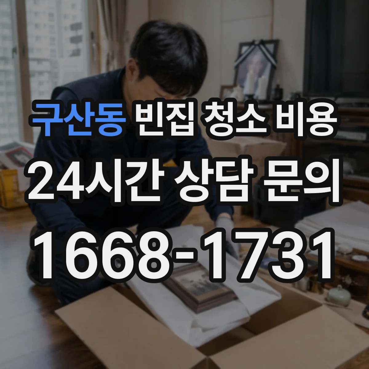구산동 빈집 청소 비용