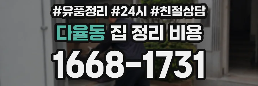 다율동 집 정리 비용