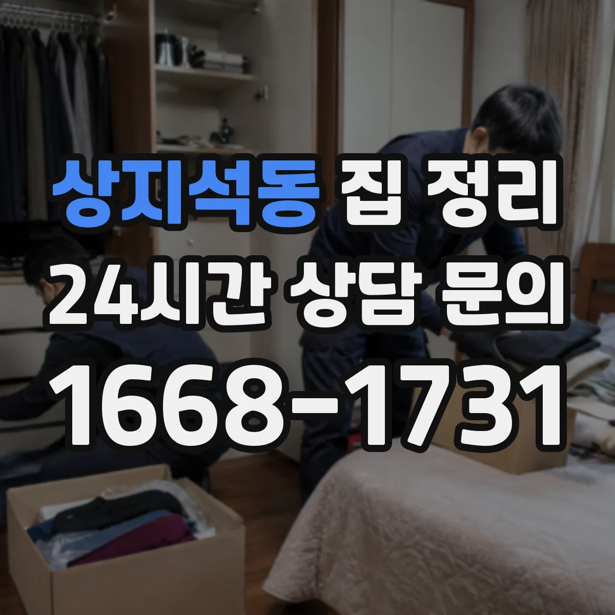 상지석동 집 정리