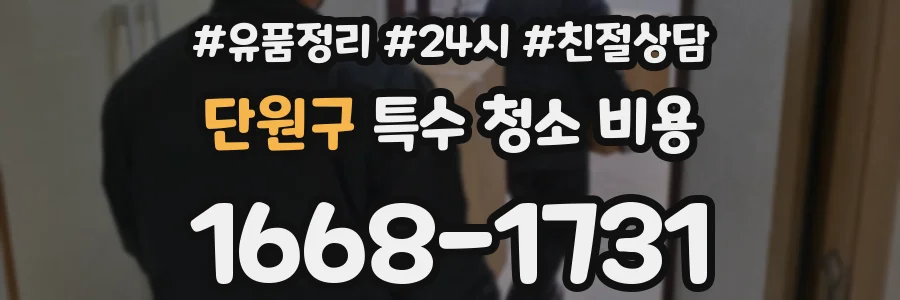 단원구 특수 청소 비용