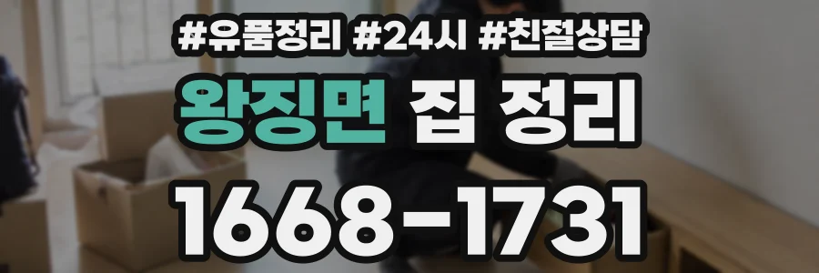 왕징면 집 정리