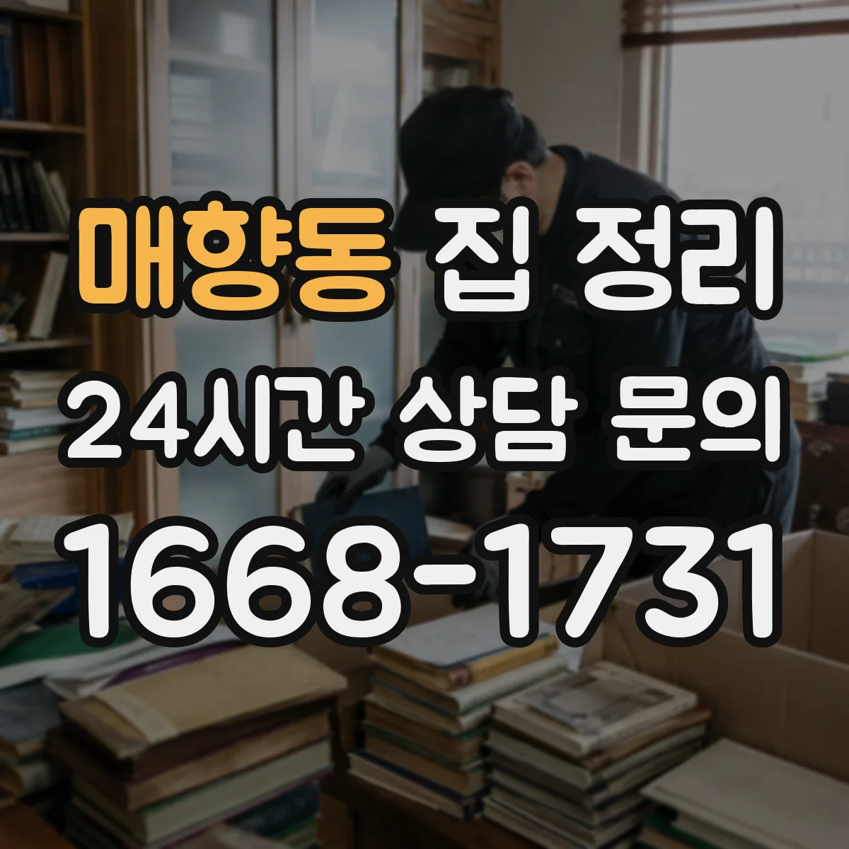 매향동 집 정리