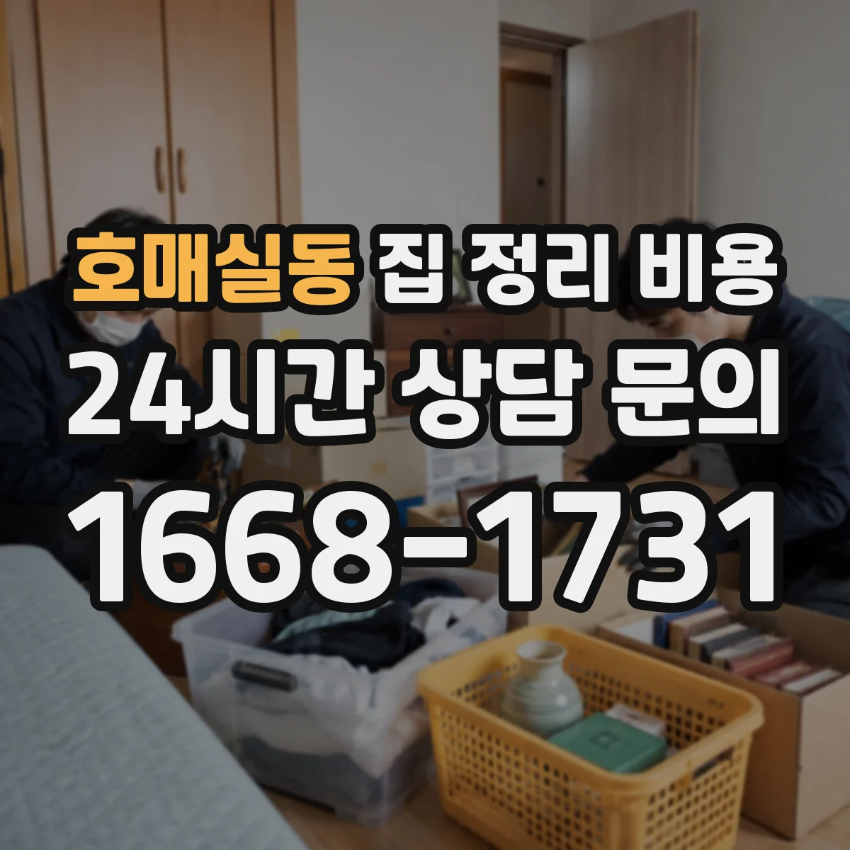 호매실동 집 정리 비용