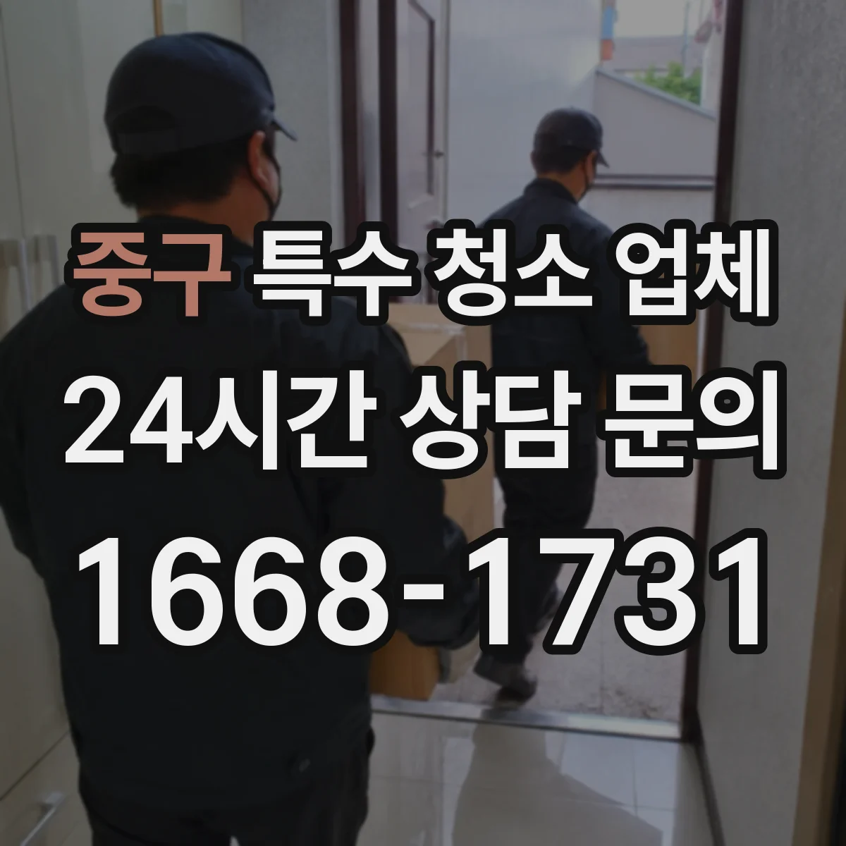 중구 특수 청소 업체 폐기물 처리 연계 환경위생 소독 절차