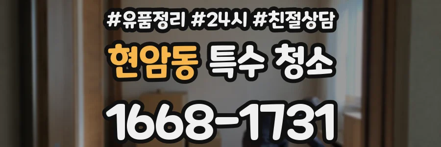 현암동 특수 청소
