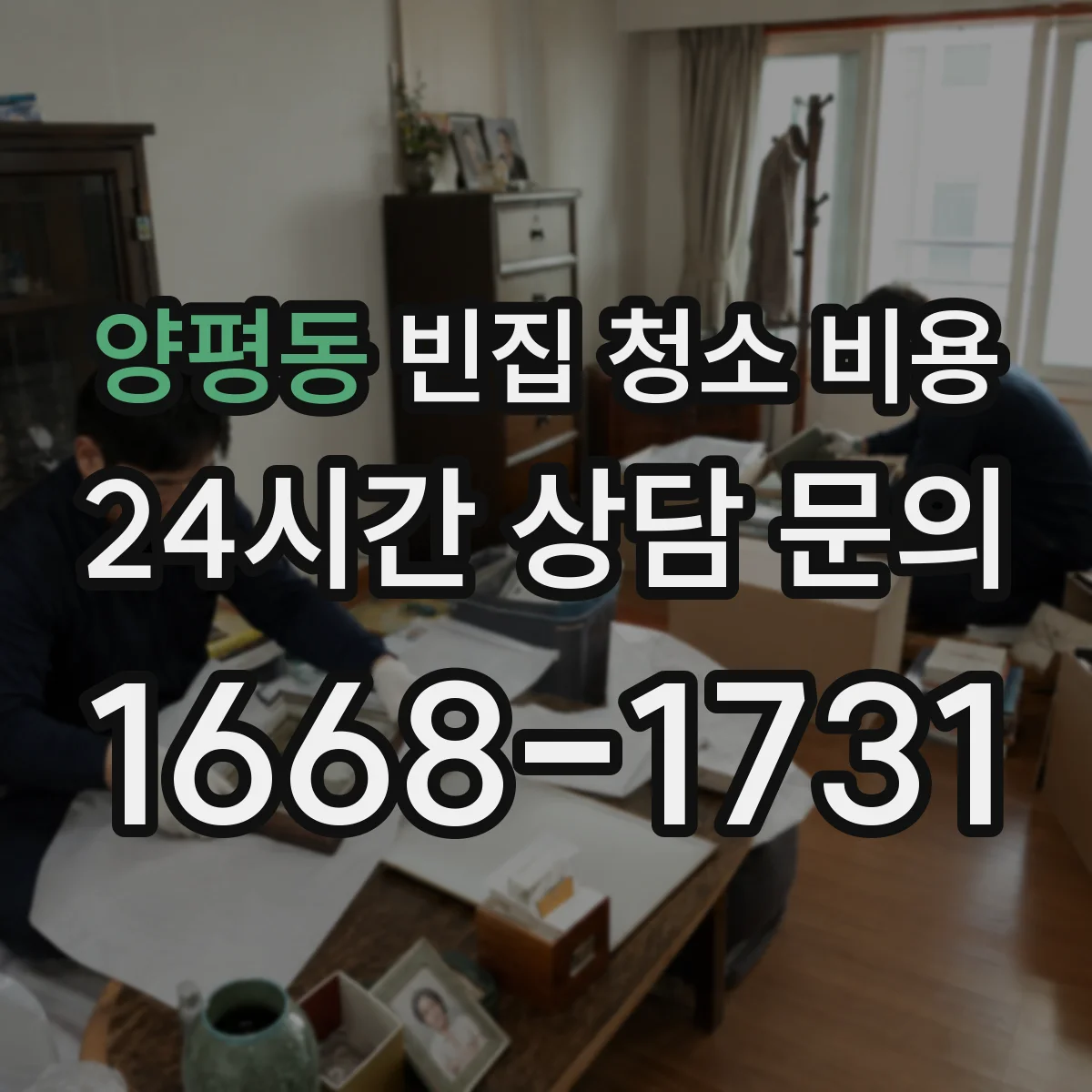 양평동 빈집 청소 비용