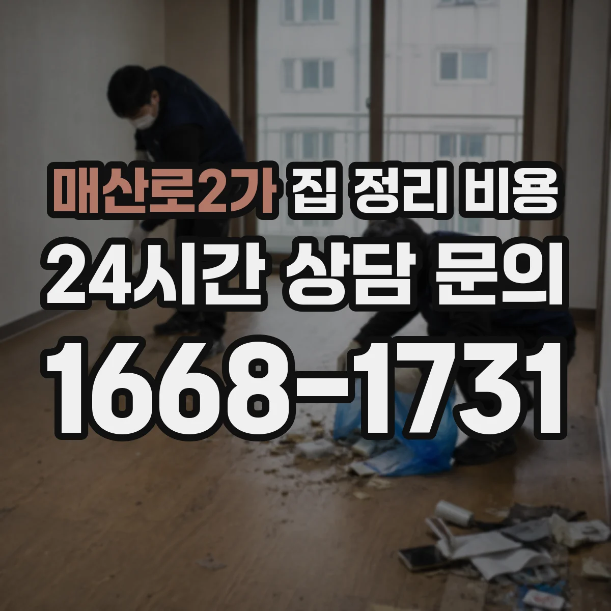 매산로2가 집 정리 비용