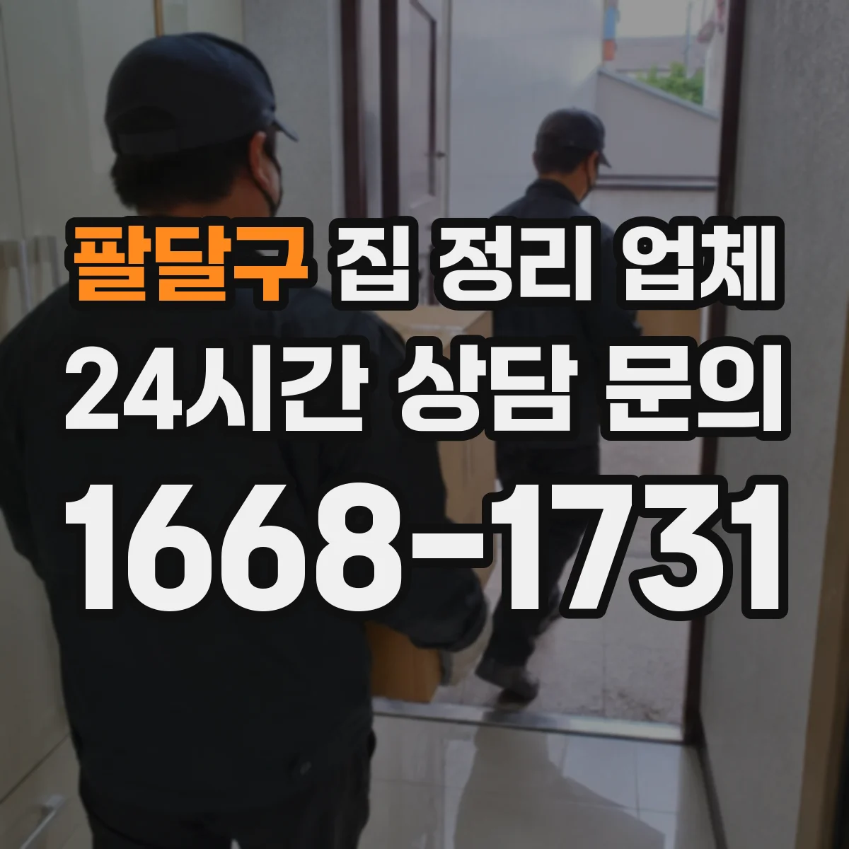 팔달구 집 정리 업체 서랍 속 정리 도구 세팅까지 한 번에