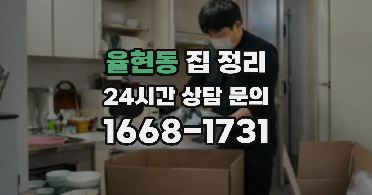 율현동 집 정리