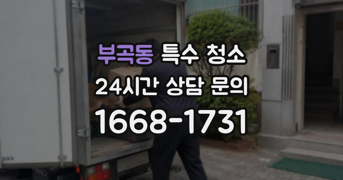 부곡동 특수 청소