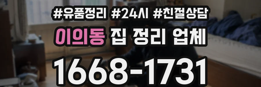 이의동 집 정리 업체