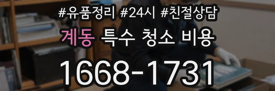 계동 특수 청소 비용