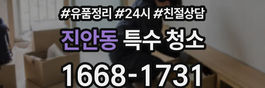 진안동 특수 청소