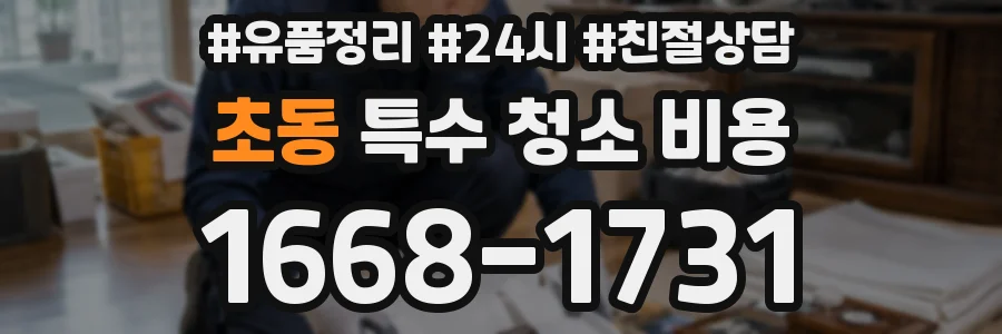 초동 특수 청소 비용