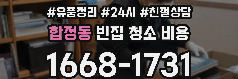 합정동 빈집 청소 비용