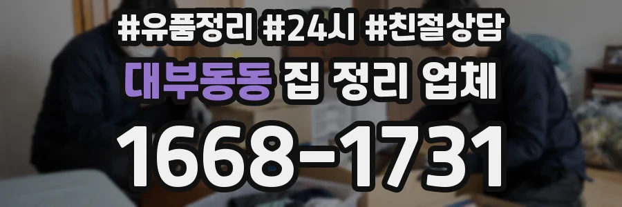 대부동동 집 정리 업체