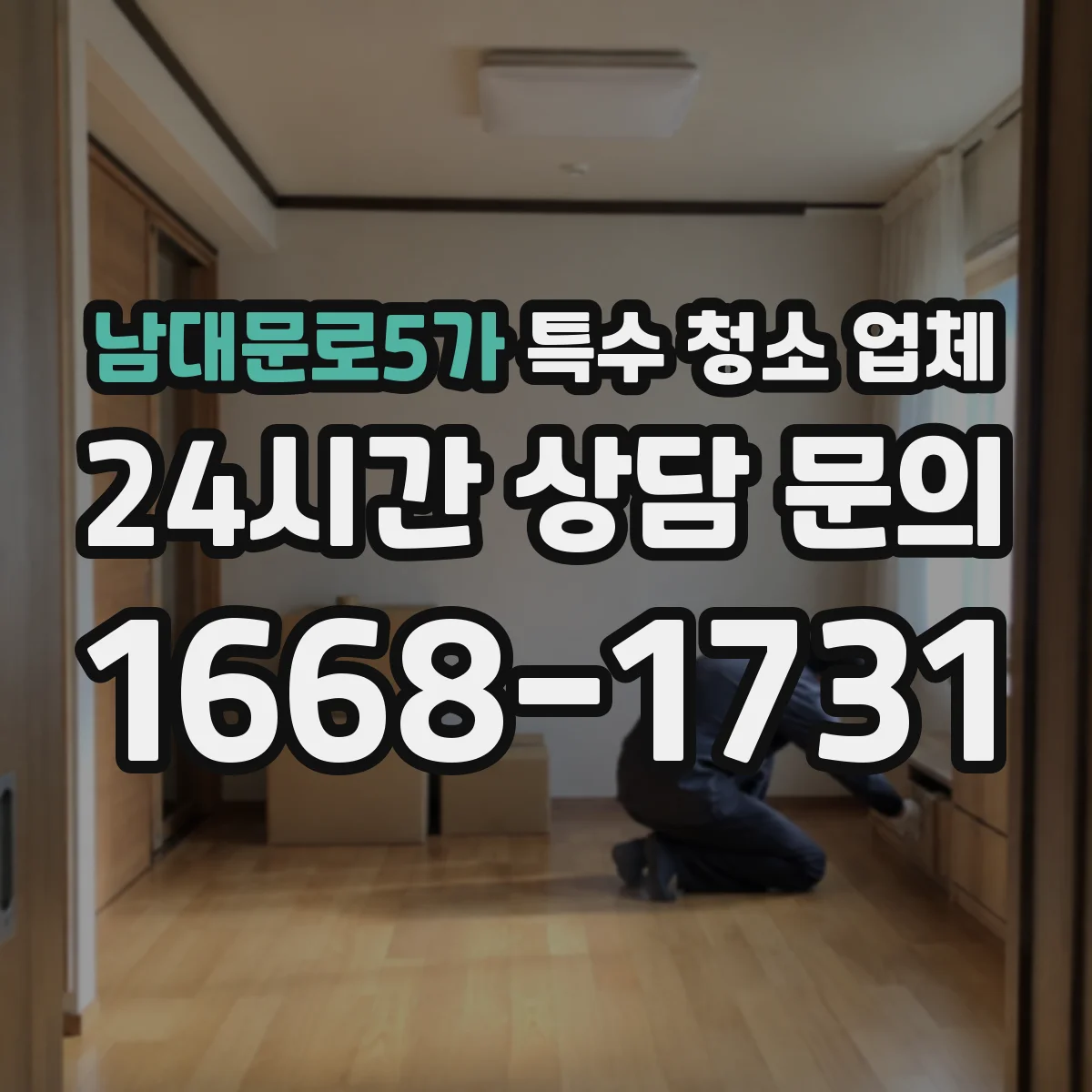 남대문로5가 특수 청소 업체