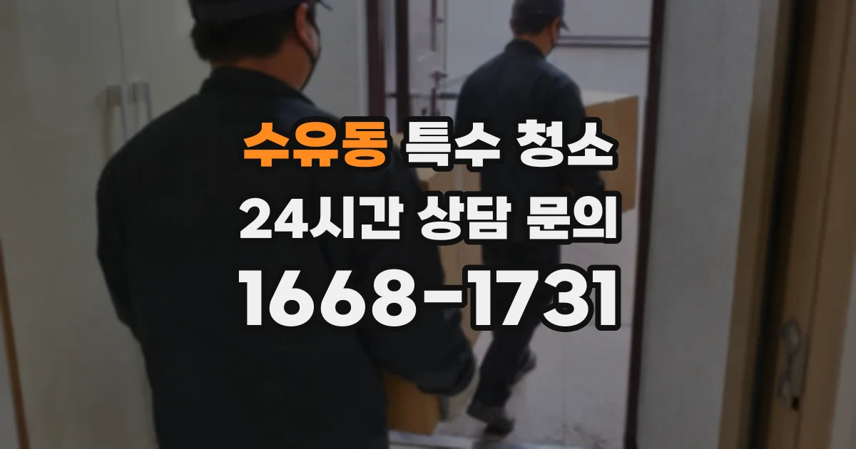 수유동 특수 청소