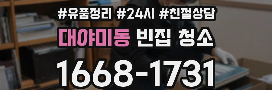 대야미동 빈집 청소