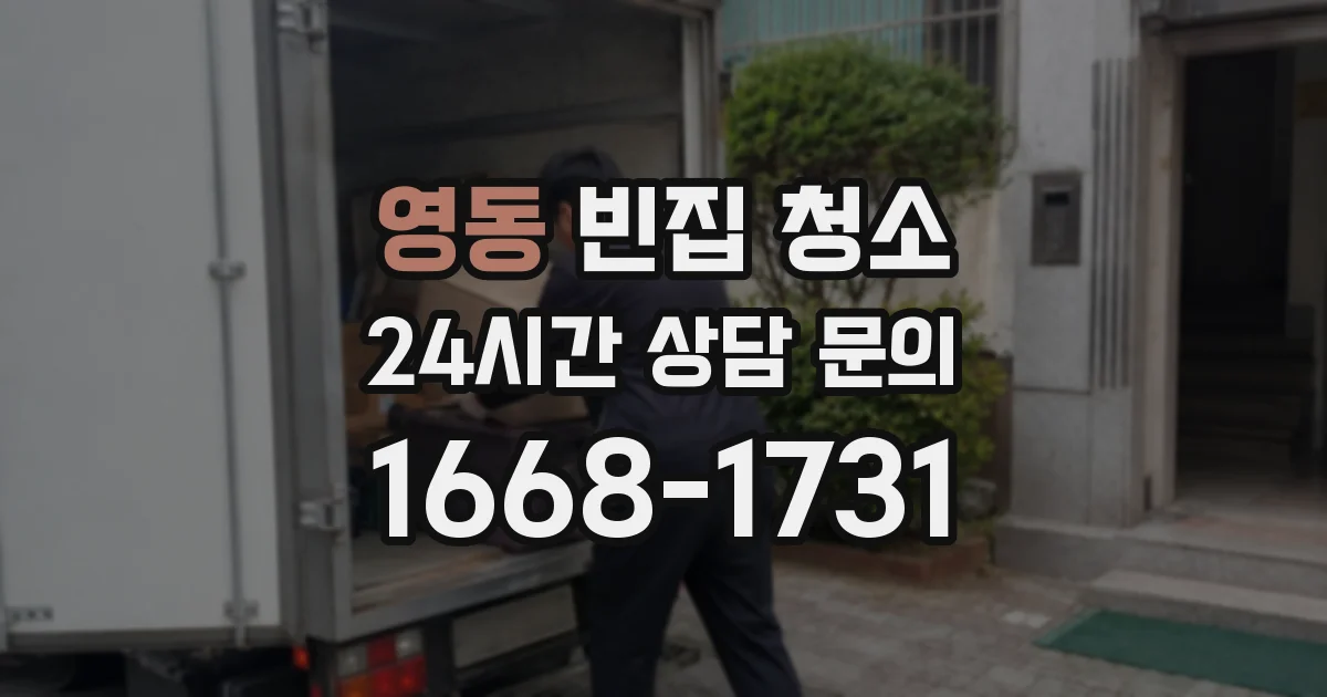영동 빈집 청소