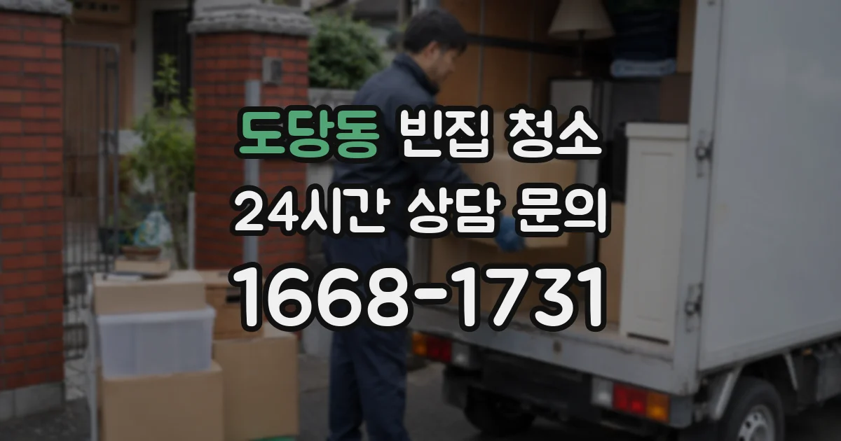 도당동 빈집 청소