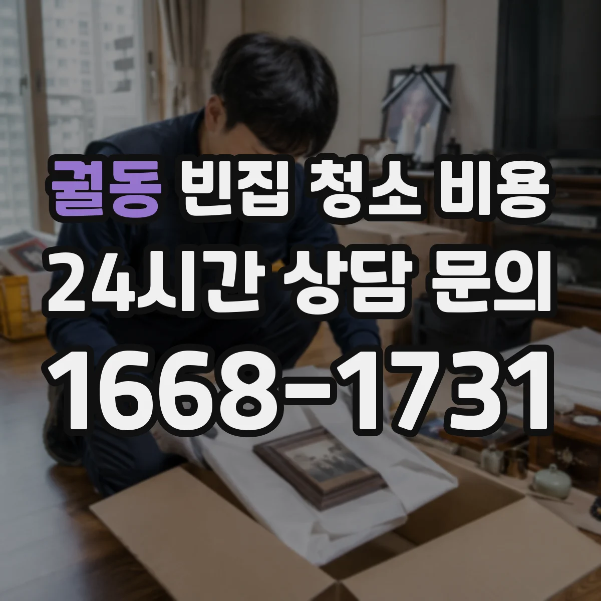 궐동 빈집 청소 비용