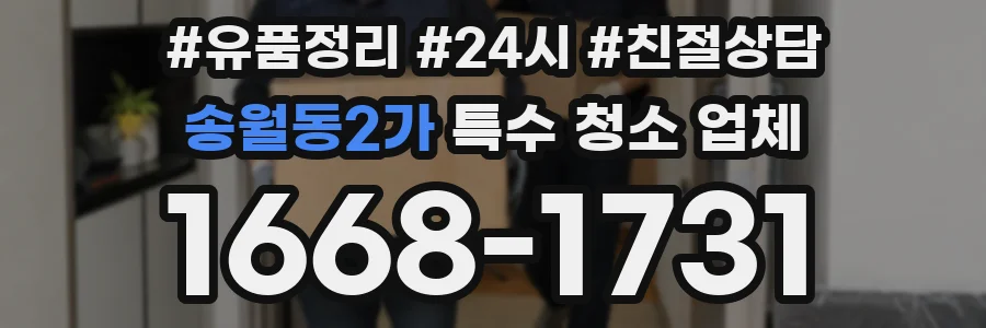 송월동2가 특수 청소 업체