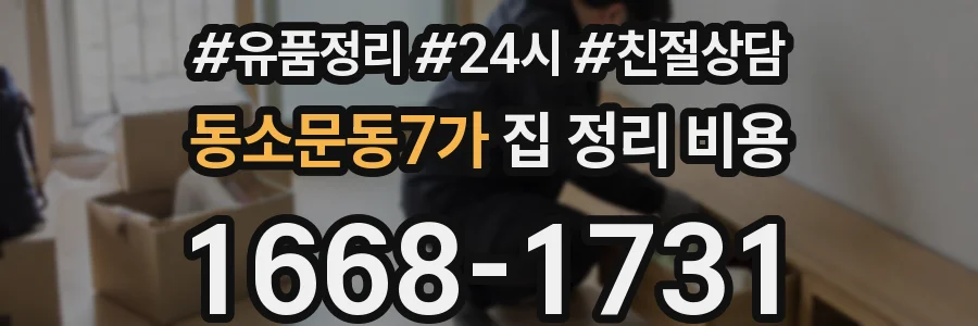 동소문동7가 집 정리 비용