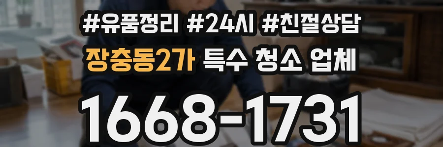 장충동2가 특수 청소 업체