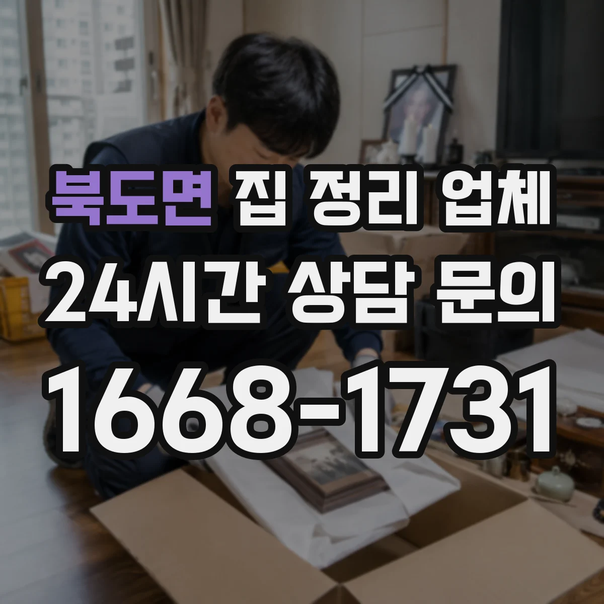 북도면 집 정리 업체