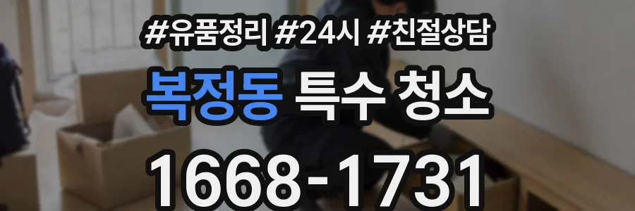 복정동 특수 청소