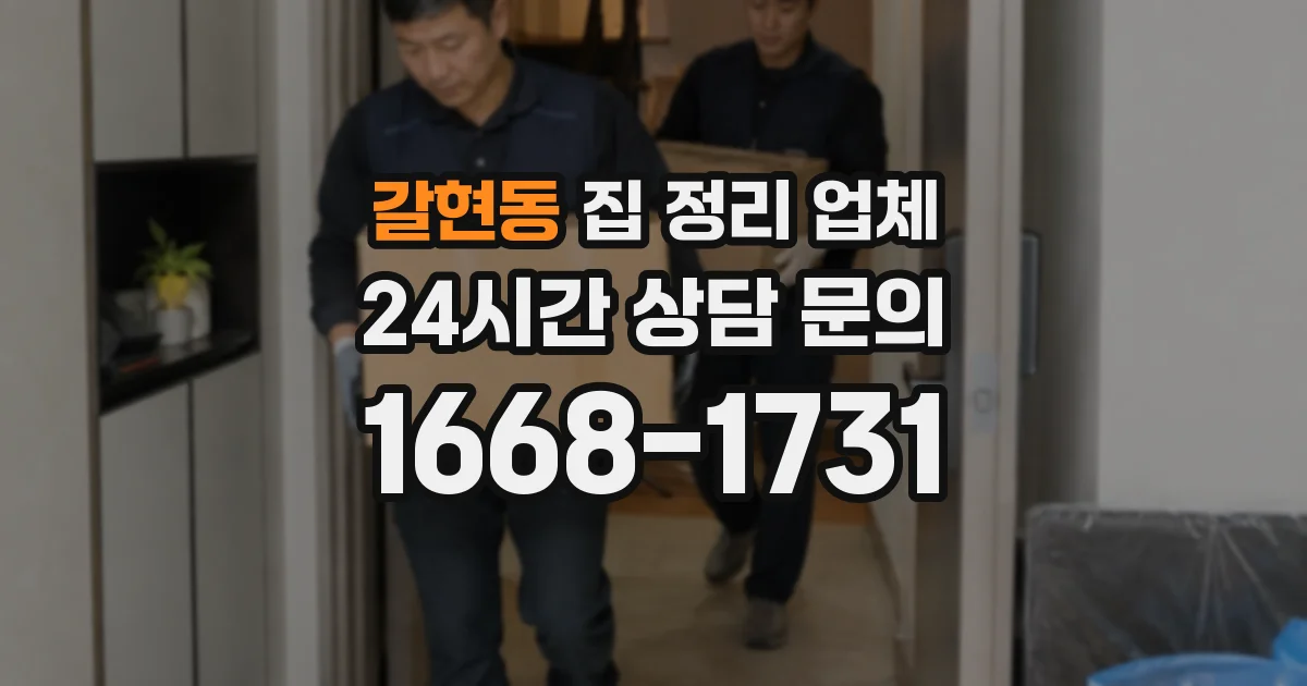 갈현동 집 정리 업체